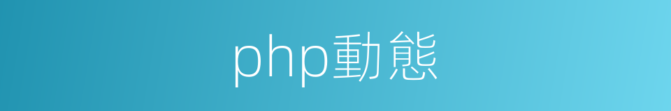 php動態的同義詞
