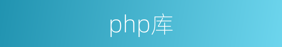 php库的同义词