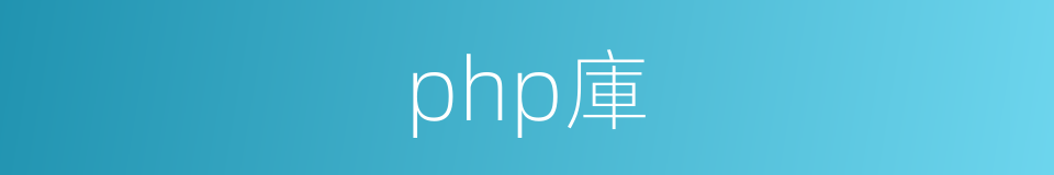 php庫的同義詞