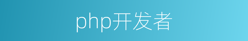 php开发者的同义词