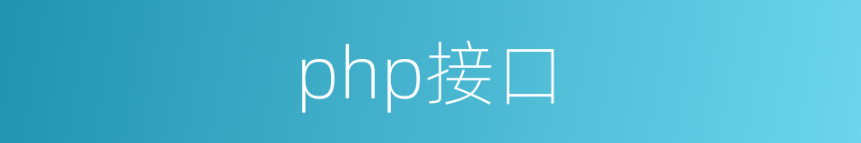 php接口的同义词