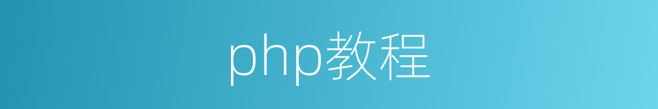 php教程的同义词