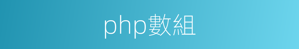 php數組的同義詞