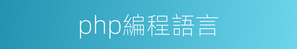 php編程語言的同義詞