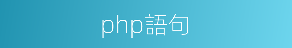 php語句的同義詞