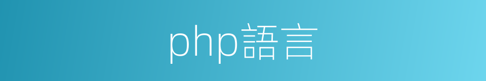 php語言的同義詞