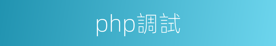 php調試的同義詞