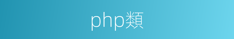 php類的同義詞