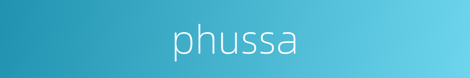 phussa的同义词