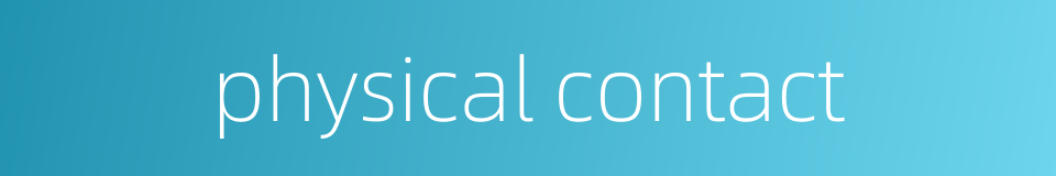 physical contact的同义词