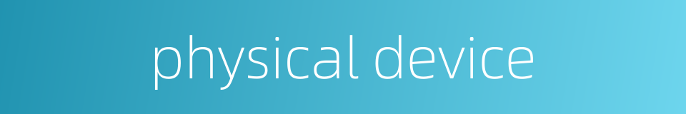 physical device的同义词