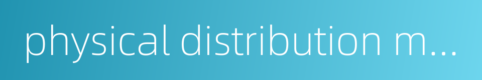 physical distribution management的同义词