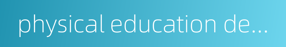 physical education department的同义词