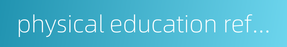 physical education reform的同义词