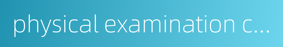 physical examination car的同义词