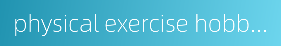 physical exercise hobbies的同义词