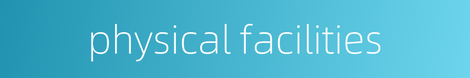 physical facilities的同义词