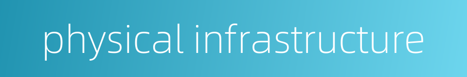 physical infrastructure的同义词