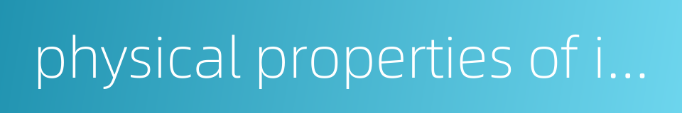 physical properties of inorganic materials的同义词