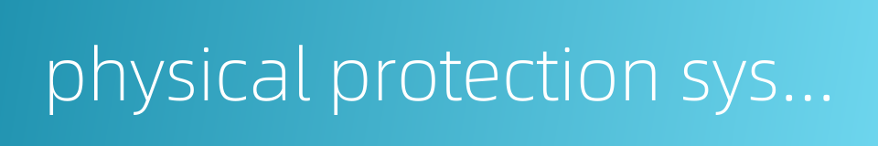 physical protection system的同义词