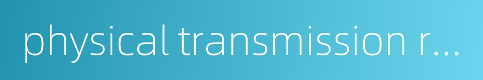 physical transmission right的同义词