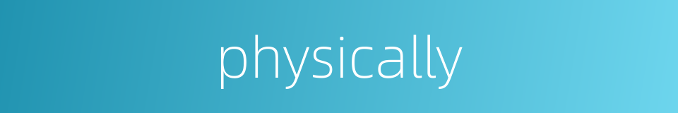 physically的同义词