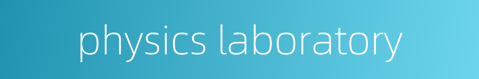 physics laboratory的同义词