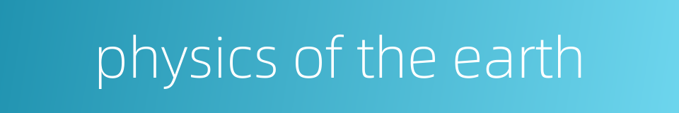 physics of the earth的同义词