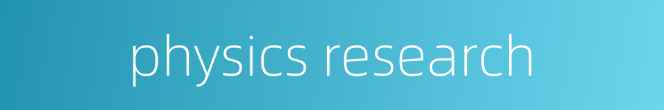 physics research的同义词