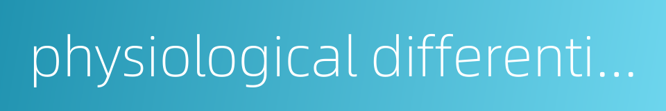 physiological differentiation的同义词