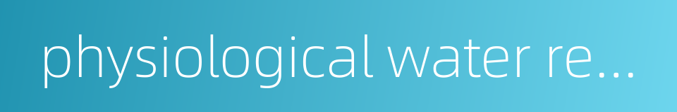physiological water requirement的同义词