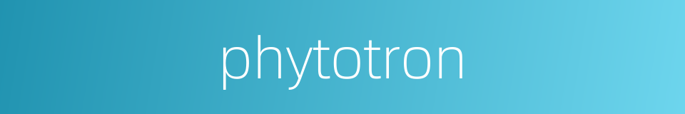 phytotron的同义词