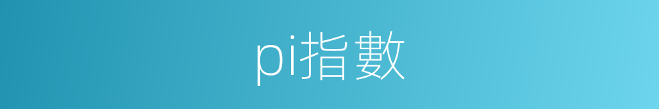 pi指數的同義詞