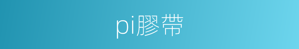 pi膠帶的同義詞