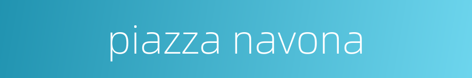 piazza navona的同义词
