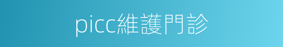 picc維護門診的同義詞
