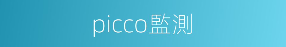picco監測的同義詞