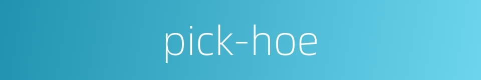 pick-hoe的同义词