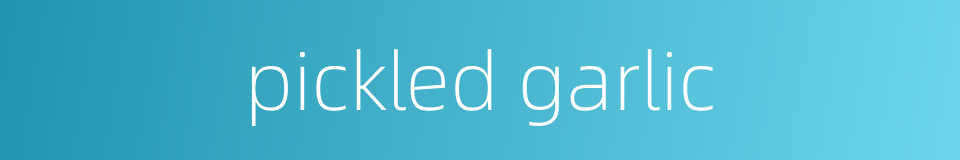 pickled garlic的同义词