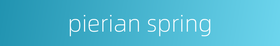 pierian spring的同义词
