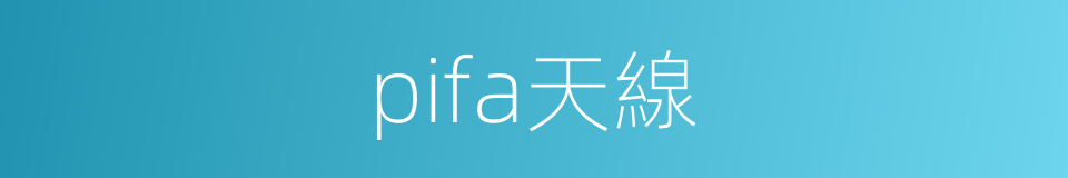 pifa天線的同義詞