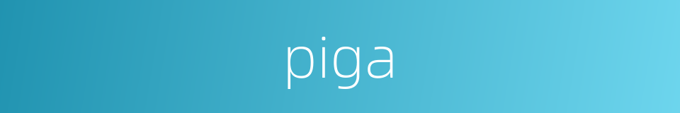 piga的同义词