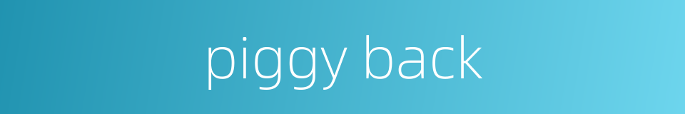 piggy back的同义词