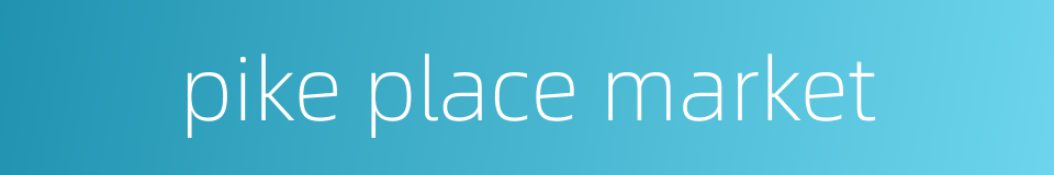 pike place market的同义词