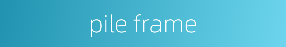 pile frame的同义词