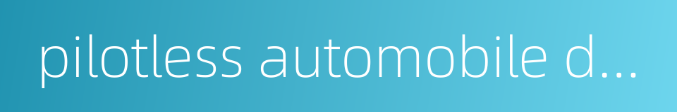 pilotless automobile driverless car autonomous vehicle的同义词