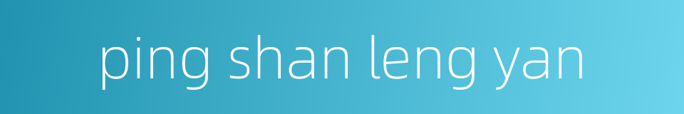 ping shan leng yan的同义词