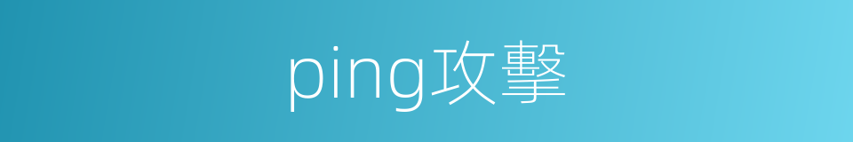 ping攻擊的同義詞