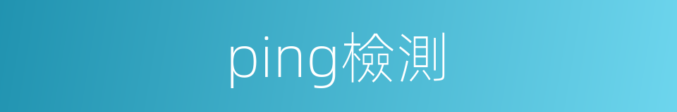 ping檢測的同義詞