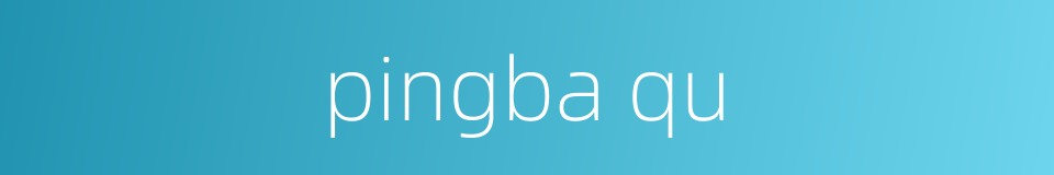 pingba qu的同义词